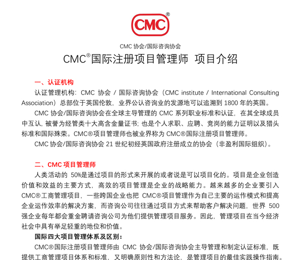 CMCproject国际注册项目管理师介绍