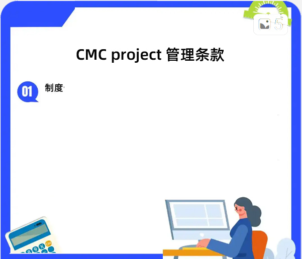 CMCproject国际注册项目管理师管理制度