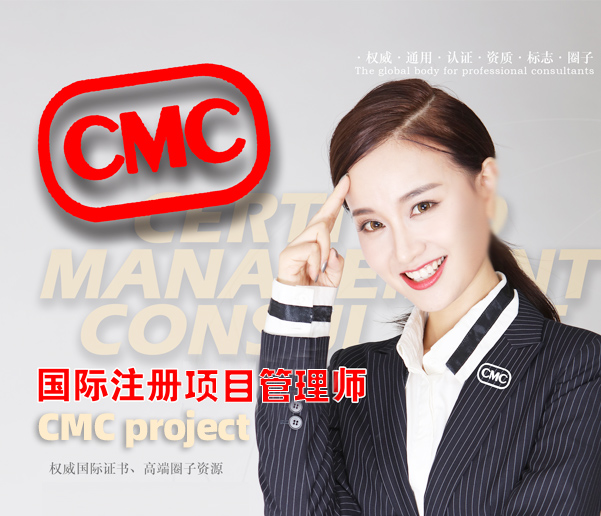 CMCproject国际注册项目管理师报名条件